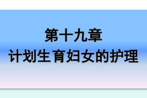<em>课件</em>：《<em>妇产科</em><em>护理学</em>—<em>第十</em>九章 计划生育<em>妇女</em><em>的</em><em>护理</em>》