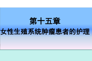 <em>课件</em>：《<em>妇产科</em><em>护理学</em>—<em>第十</em>五章 女性生殖系统肿瘤<em>患者</em><em>的</em><em>护理</em>》