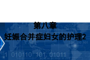 课件：《妇产科护理学—第八章 妊娠合并症妇女的护理2》