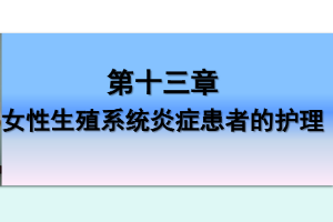 <em>课件</em>：《<em>妇产科</em><em>护理学</em>—<em>第十</em>三章 女性生殖系统炎症<em>患者</em><em>的</em><em>护理</em>》