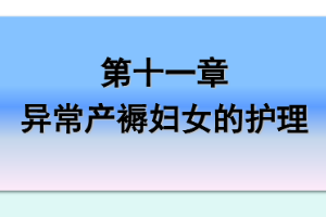 <em>课件</em>：《<em>妇产科</em><em>护理学</em>—第十一章 异常产褥<em>妇女</em><em>的</em><em>护理</em>》
