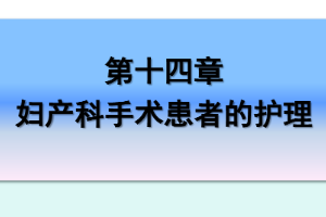 <em>课件</em>：《<em>妇产科</em><em>护理学</em>—<em>第十</em>四章 <em>妇产科</em>手术患者<em>的</em><em>护理</em>》