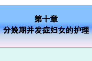 课件：《妇产科护理学—第十章 分娩期并发症妇女的护理》