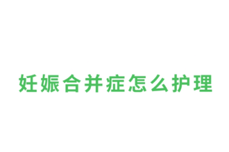 <em>妊娠</em><em>合并</em>症怎么护理