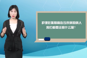 微课：《产科护理学—妊娠期高血压的护理》