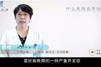 什么是胎盘早剥？