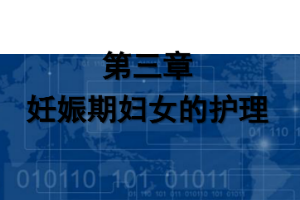 <em>课件</em>：《<em>妇产科</em><em>护理学</em>—第三章 妊娠<em>期</em><em>妇女</em><em>的</em><em>护理</em>》