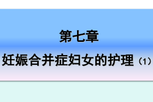 <em>课件</em>：《<em>妇产科</em><em>护理学</em>—第七章 <em>妊娠</em><em>合并症</em><em>妇女</em><em>的</em><em>护理</em>1》