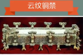 一分钟了解云纹铜禁