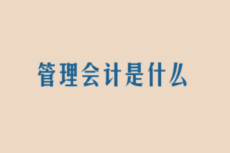 管理<em>会计</em><em>是什么</em>