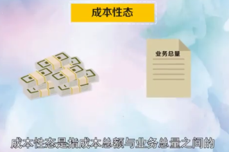 <em>成本</em>性态：指<em>成本</em>总额与业务总量之间的依存关系