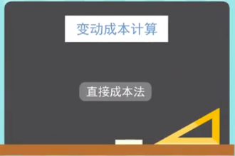 什么是变动成本法