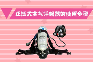 正压式空气呼吸器使用方法