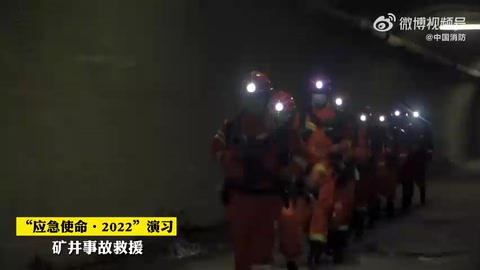 “<em>应急</em>使命·2022”演习之矿井事故处置