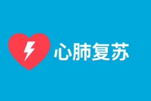 教你做<em>心肺</em>复苏！CPR