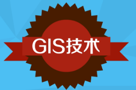 一分钟<em>了解</em>GIS技术