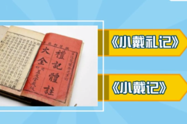 一分钟了解儒家经典书籍《礼记》