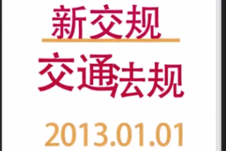 新交规：道路交通安全法