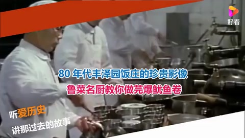 80年代丰泽园饭庄的珍贵影像 鲁<em>菜名</em>厨教你做芫爆鱿鱼卷