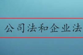 公司法和企业法有什么区别呢？