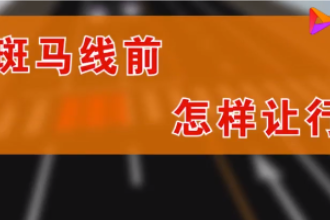 汽车该如何<em>礼让</em>行人，观看视频，了解具体规则！