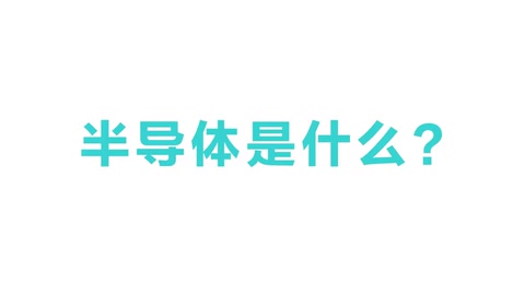 半导体是什么？半导体有什么用？3分钟带你看懂半导体原理