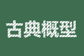 <em>一分钟</em><em>了解</em>古典概型