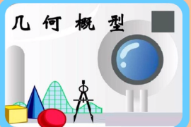 一分钟了解几何概型