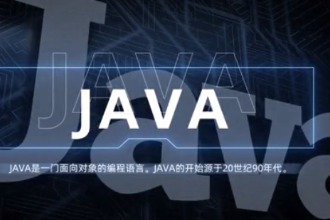 java—强大易用的计算机<em>编程</em><em>语言</em>