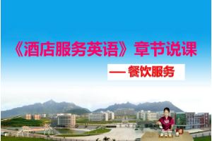 <em>课件</em>：<em>酒店</em><em>管理</em><em>专业</em>《<em>酒店</em>服务英语》章节<em>说</em><em>课</em>