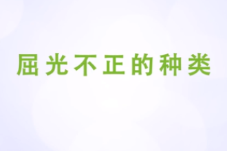 <em>屈</em><em>光</em>不正的种类