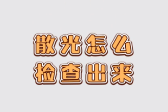 <em>散光</em>怎么检查出来