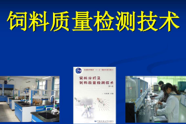 粮油饲料加工技术《饲料质量检测技术》