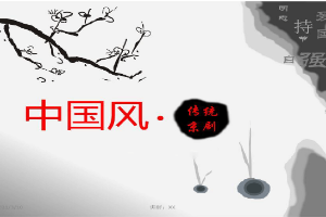 <em>戏曲</em><em>传统</em>文化
