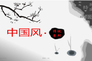 戏曲<em>传统</em><em>文化</em>