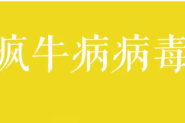 疯牛病<em>病毒</em>是<em>什么</em>？