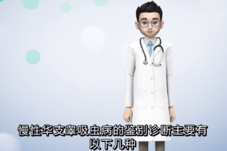 慢性华支睾吸虫病的<em>鉴别</em>诊断方法有哪些