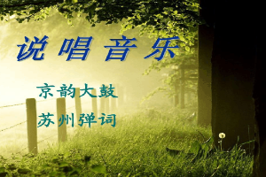 <em>说唱</em>音乐—《京韵大鼓》《苏州弹词》