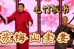 <em>非</em><em>遗</em>曲艺毛竹板书《苏梅山卖妻》