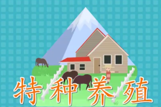 特种养殖：一种产品具有<em>特殊</em>利用价值<em>的</em>、新奇<em>的</em>、<em>特殊</em><em>的</em>养殖业
