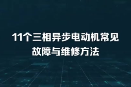 11个三相异步<em>电动机</em>常见故障与维修方法