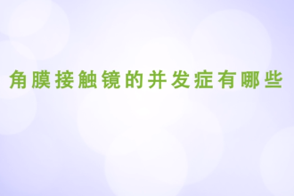 角膜接触镜<em>的</em><em>并发症</em><em>有</em><em>哪些</em>
