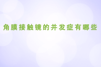 <em>角膜</em><em>接触</em><em>镜</em>的并发症<em>有</em><em>哪些</em>