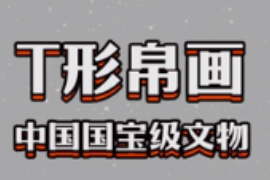快速了解国宝文物T形帛画