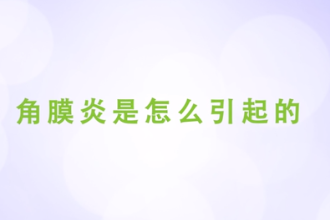 <em>角膜</em>炎是怎么引起的