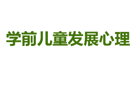 课件：学前教育专业《学前儿童发展心理》课件