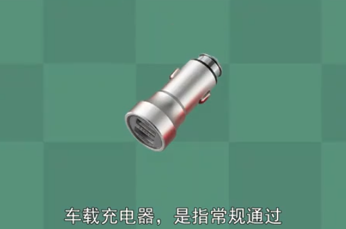 <em>车载</em>充电器：常规通过汽车电瓶供电的<em>车载</em>充电器