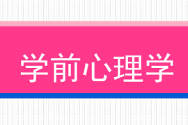 <em>课件</em>：学前教育<em>专业</em>《学前心理学—第一章<em>绪论</em>—第一节学前教育<em>学</em>的研究对象和研究内容/第二节学前教育<em>学</em>的任务和意义》<em>课件</em>