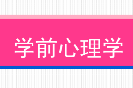 <em>课件</em>：学前教育专业《学前心理学—第一章绪论—第一节学前教育<em>学</em>的研究对象和研究内容/<em>第二</em>节学前教育<em>学</em>的任务和意义》<em>课件</em>