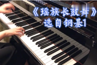 带你了解钢琴作品《<em>瑶族</em>长<em>鼓舞</em>》